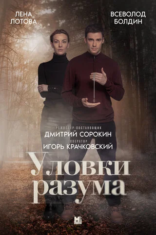 Уловки разума 2024 постер
